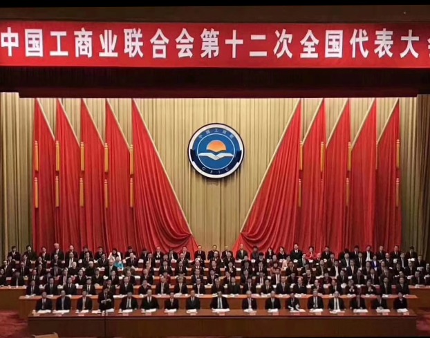 點(diǎn)贊！全國工商聯(lián)第十二次全國代表大會閉幕，項建忠董事長當(dāng)選為執(zhí)委