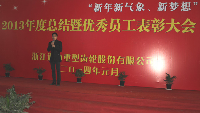 2013年度總結暨優(yōu)秀員工表彰大會(huì )順利舉行