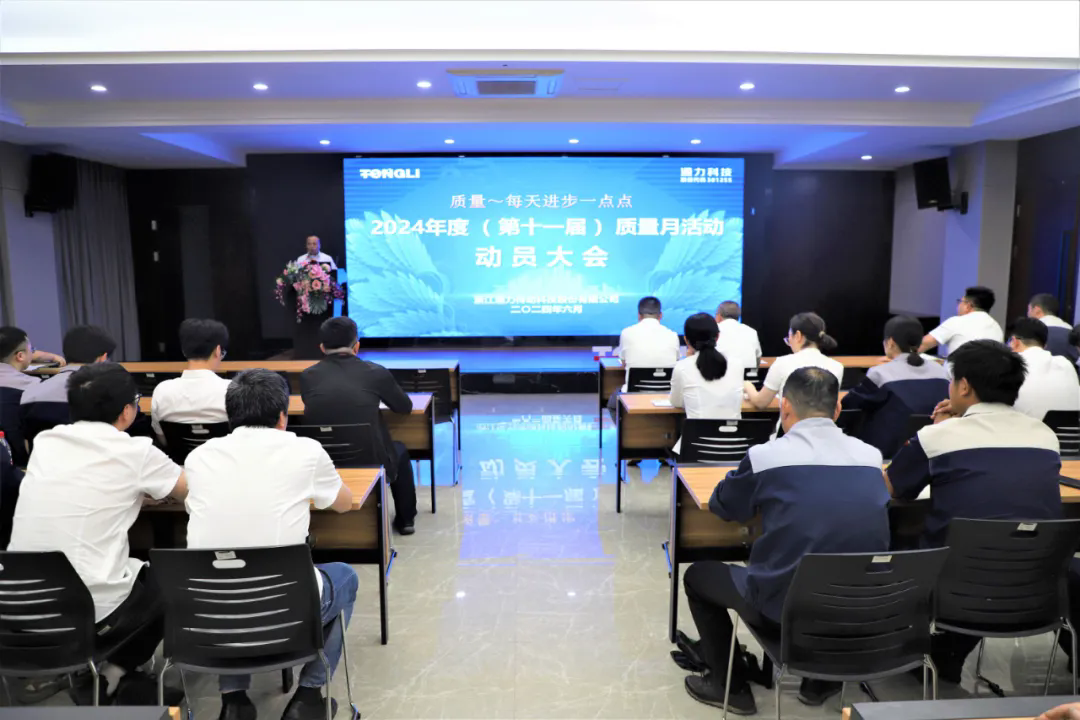 通力科技第十一屆質(zhì)量月動(dòng)員大會(huì )順利召開(kāi)！